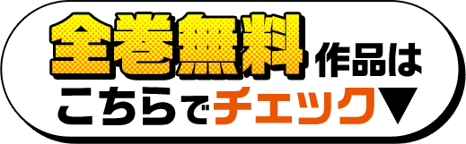 全巻無料作品はこちらでチェック