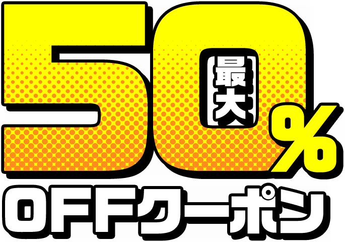 最大50%OFFクーポン