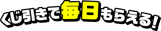くじ引きで毎日もらえる！