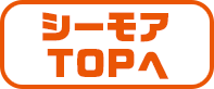 シーモアTOPへ