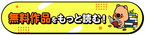 無料作品をもっと読む！