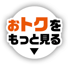 おトクをもっと見る