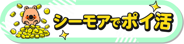 シーモアでポイ活