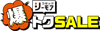 爆トクSALE開催中！ ｢SAKAMOTO DAYS｣無料＆ GWは毎日全巻無料＆最大50％OFFクーポンプレゼント！