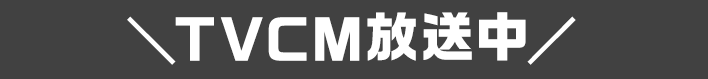 TVCM放送中