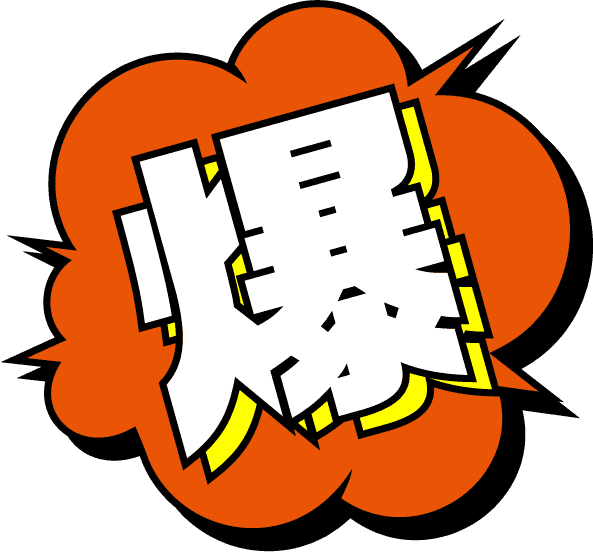 爆