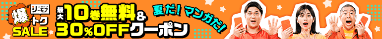 爆トクSALE