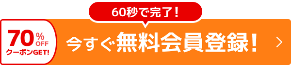 今すぐ無料会員登録! 70%OFFクーポンGET! 60秒で完了!