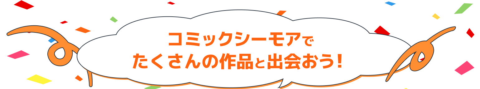 コミックシーモアでたくさんの作品と出会おう！