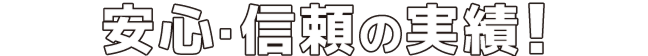 安心・信頼の実績！