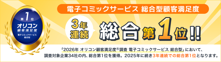 「2026年 オリコン顧客満足度®調査 電子コミックサービス総合型」において､調査対象企業34社の内、総合第1位を獲得。2025年に続き3年連続での総合第1位となります。