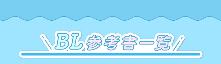 BL参考書一覧