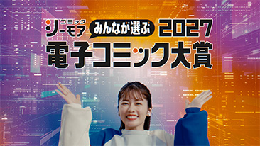 コミックシーモア「電子コミック大賞２０２７」篇　男性篇