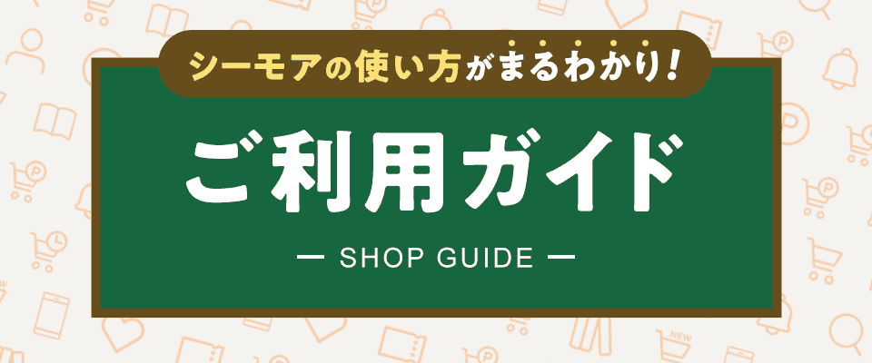 ご利用ガイド・使い方