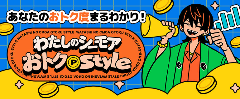 コミックシーモア｜ ｢わたしのシーモアおトクスタイル｣