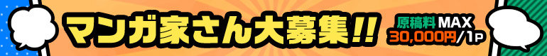 マンガ家さん大募集!!