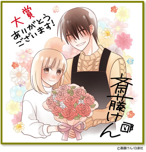 斎藤けん先生色紙 かわいいひと