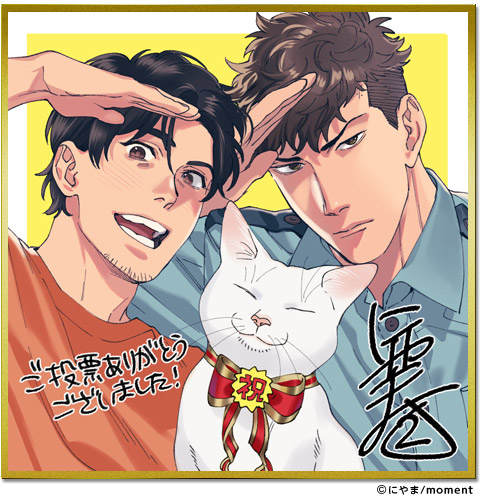 にやま 先生色紙 僕のおまわりさん