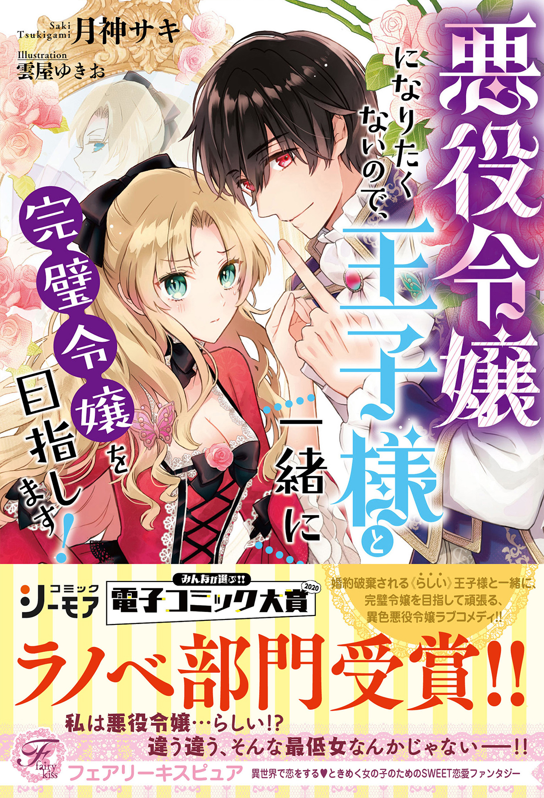 悪役令嬢になりたくないので、王子様と一緒に完璧令嬢を目指します！