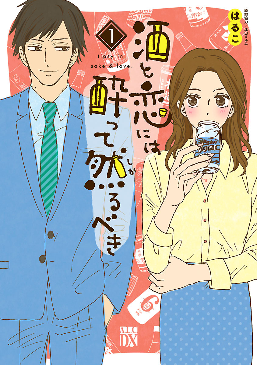 酒と恋には酔って然るべき