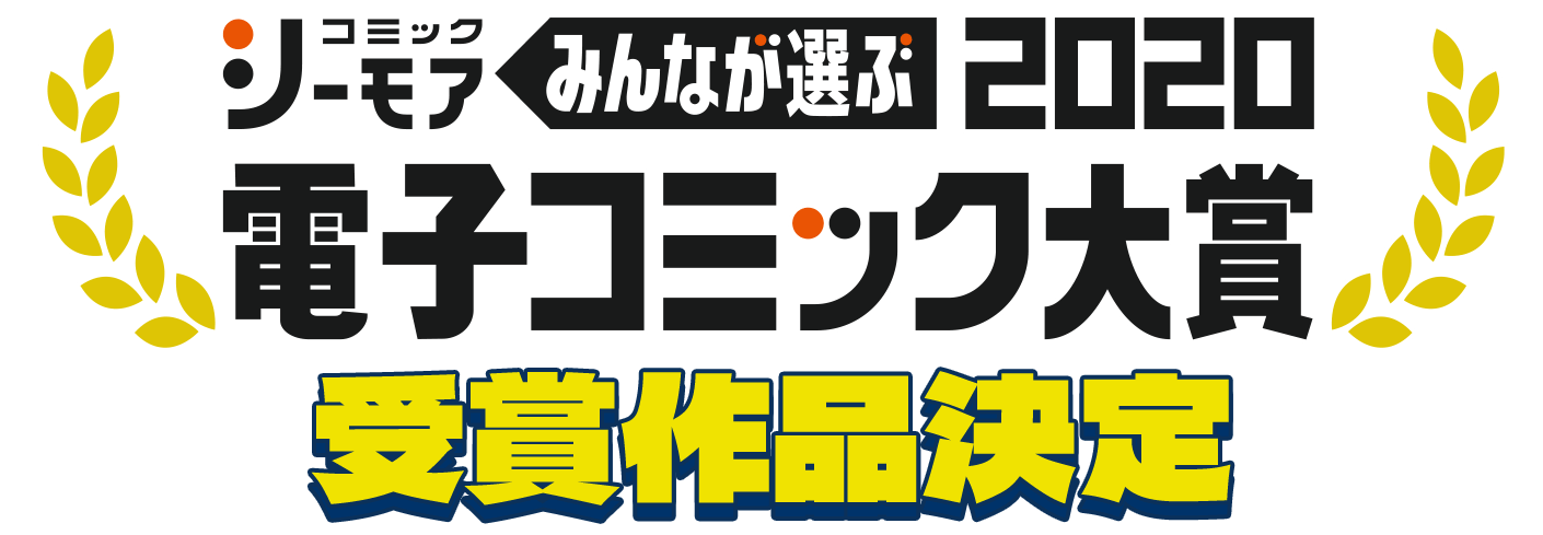 みんなが選ぶ電子コミック大賞2020 受賞作品決定