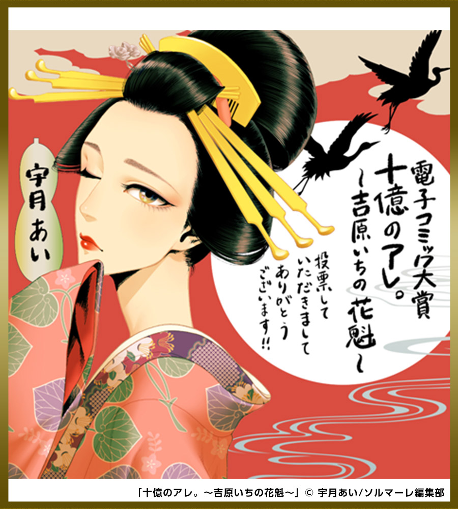 色紙「十億のアレ。～吉原いちの花魁～」