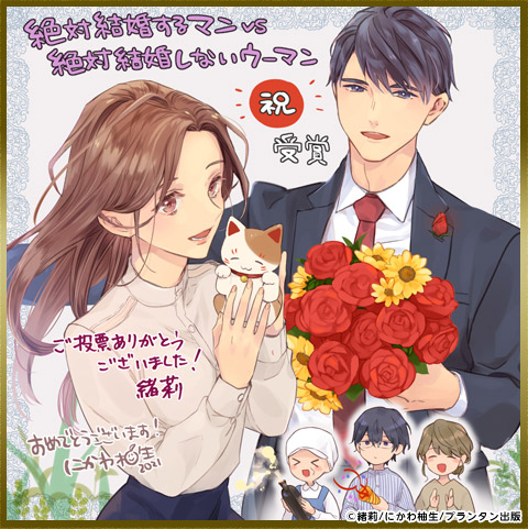 緒莉 先生色紙 絶対結婚するマンvs絶対結婚しないウーマン