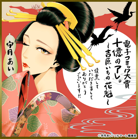 宇月あい 先生色紙 十億のアレ。～吉原いちの花魁～