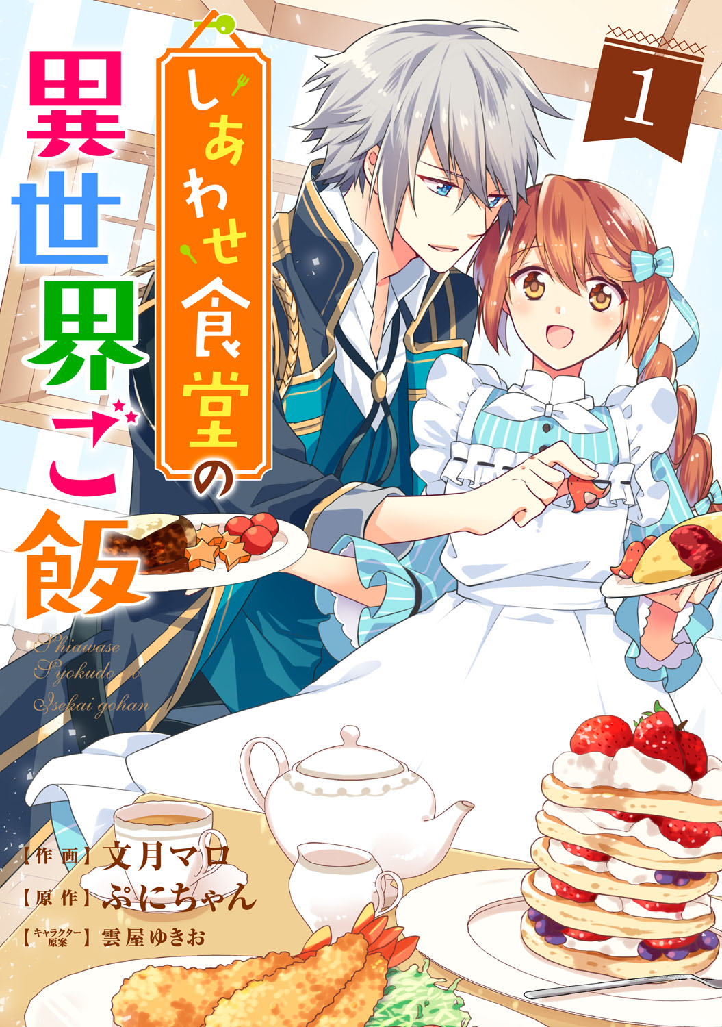 しあわせ食堂の異世界ご飯