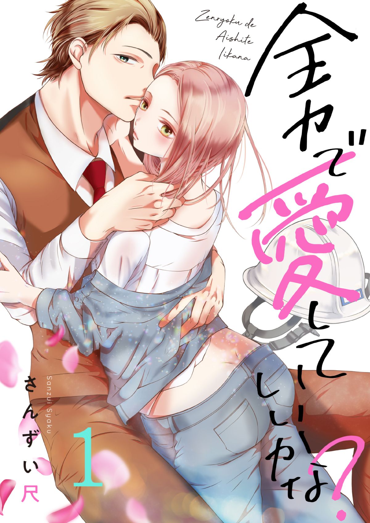 全力で、愛していいかな?