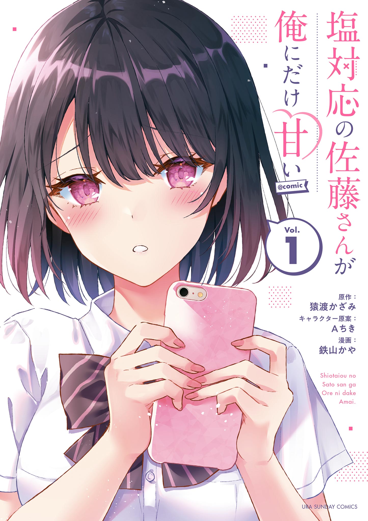 塩対応の佐藤さんが俺にだけ甘い