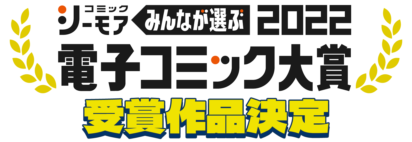 みんなが選ぶ電子コミック大賞2022 受賞作品決定