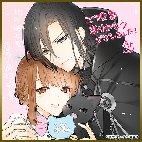 真弓りの　先生色紙 地味姫と黒猫の、円満な婚約破棄