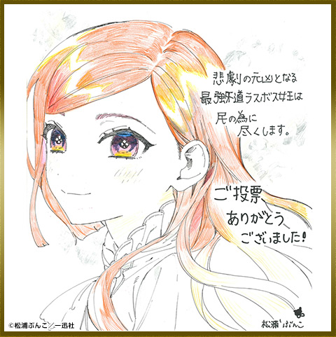 松浦ぶんこ　先生色紙 悲劇の元凶となる最強外道ラスボス女王は民の為に尽くします。 連載版