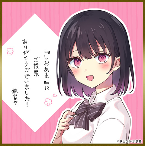 鉄山かや　先生色紙 塩対応の佐藤さんが俺にだけ甘い＠comic