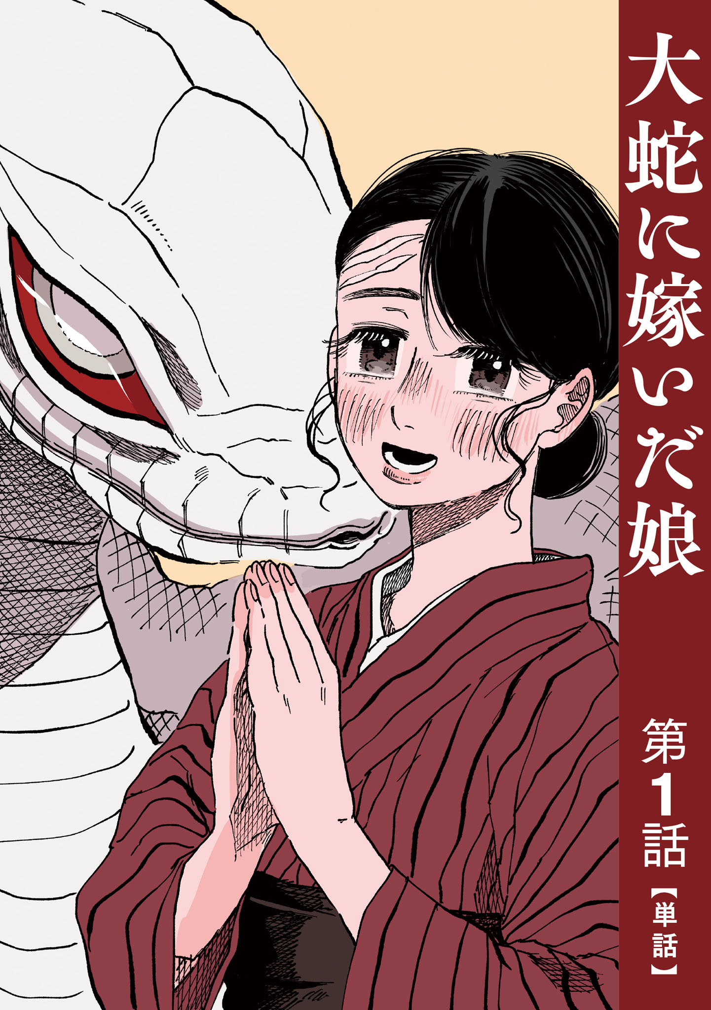 【単話】大蛇に嫁いだ娘