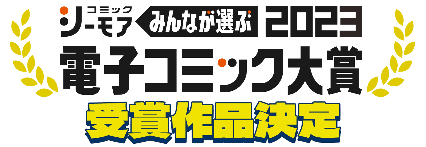 みんなが選ぶ電子コミック大賞2023 受賞作品決定