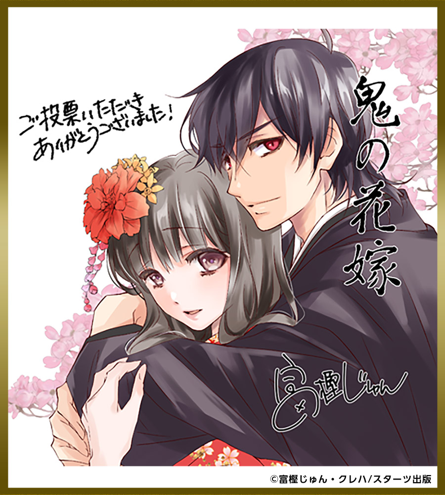 色紙「鬼の花嫁」