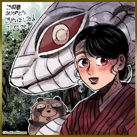 フシアシクモ先生色紙 【単話】大蛇に嫁いだ娘