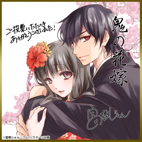 富樫じゅん先生色紙 noicomi鬼の花嫁