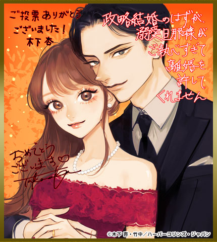 木下杏先生色紙 政略結婚のはずが、溺愛旦那様がご執心すぎて離婚を許してくれません
