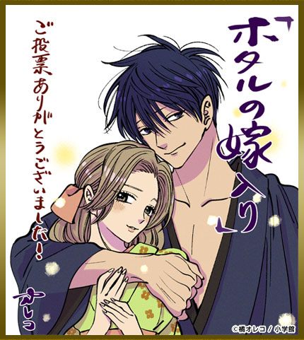 橘オレコ先生色紙 ホタルの嫁入り【単話】