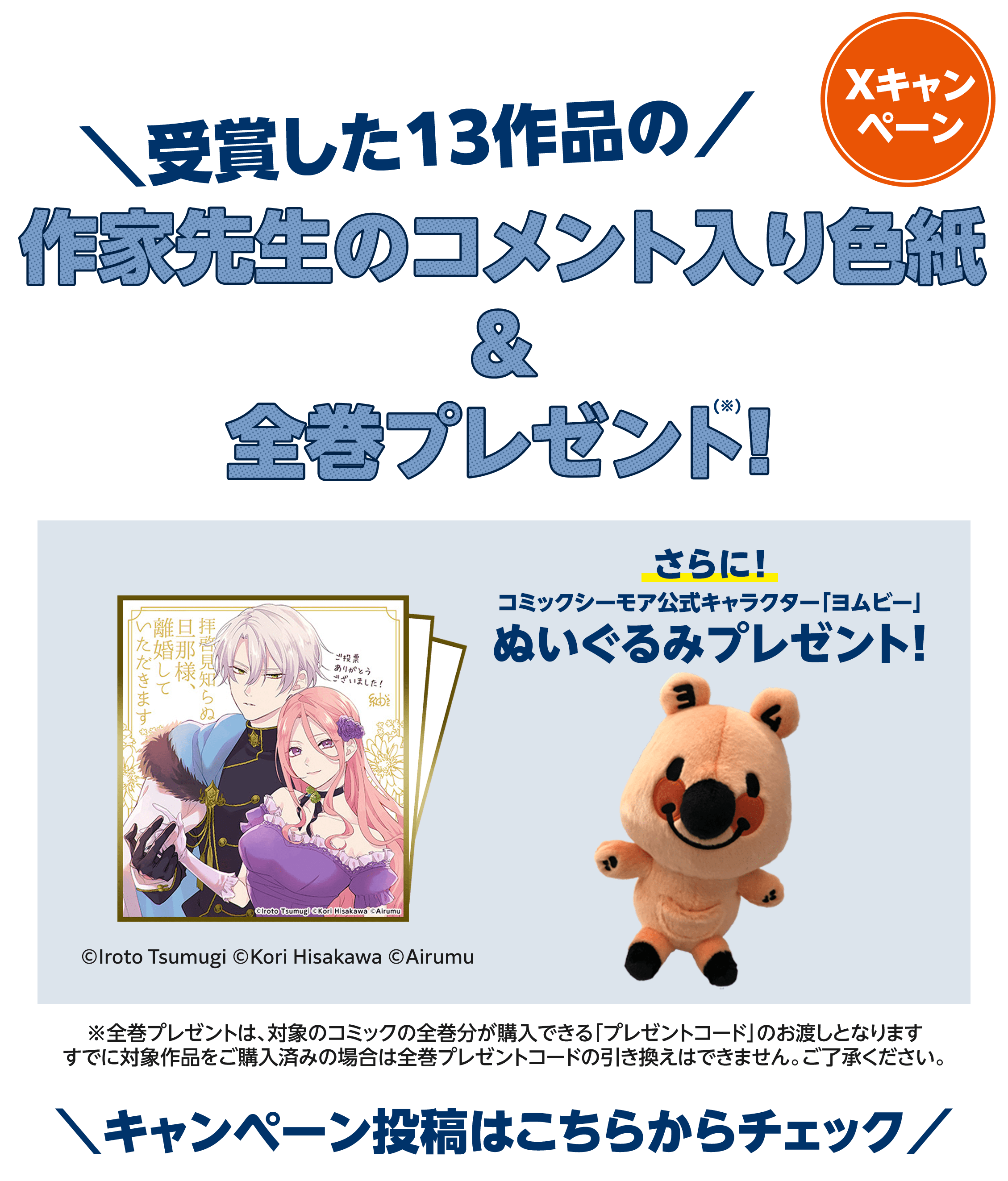 受賞した13作品の「作家先生のコメント入り色紙＆全巻プレゼント」キャンペーン