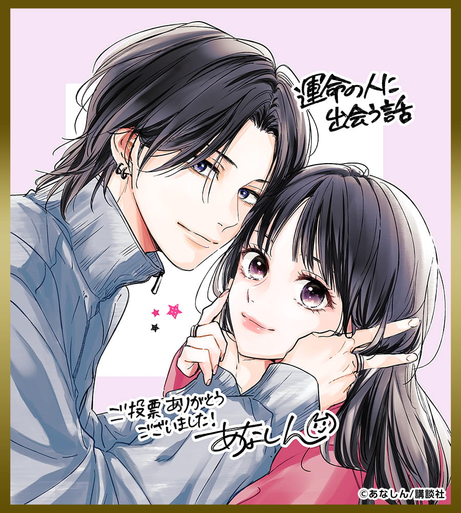 色紙「運命の人に出会う話」