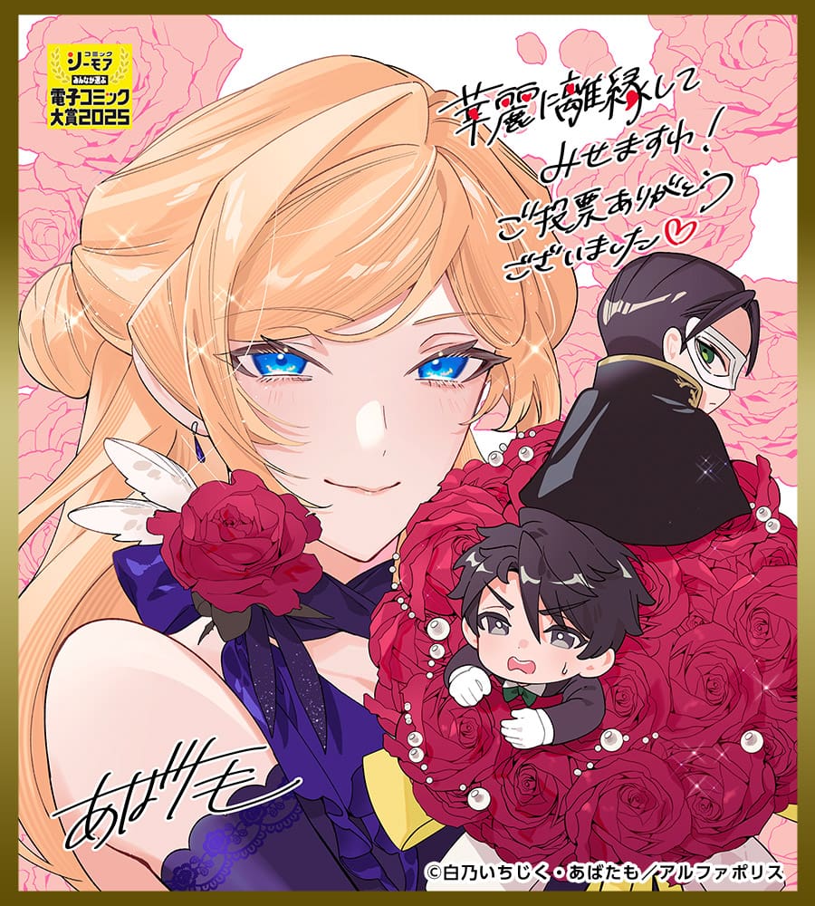 色紙「華麗に離縁してみせますわ！」