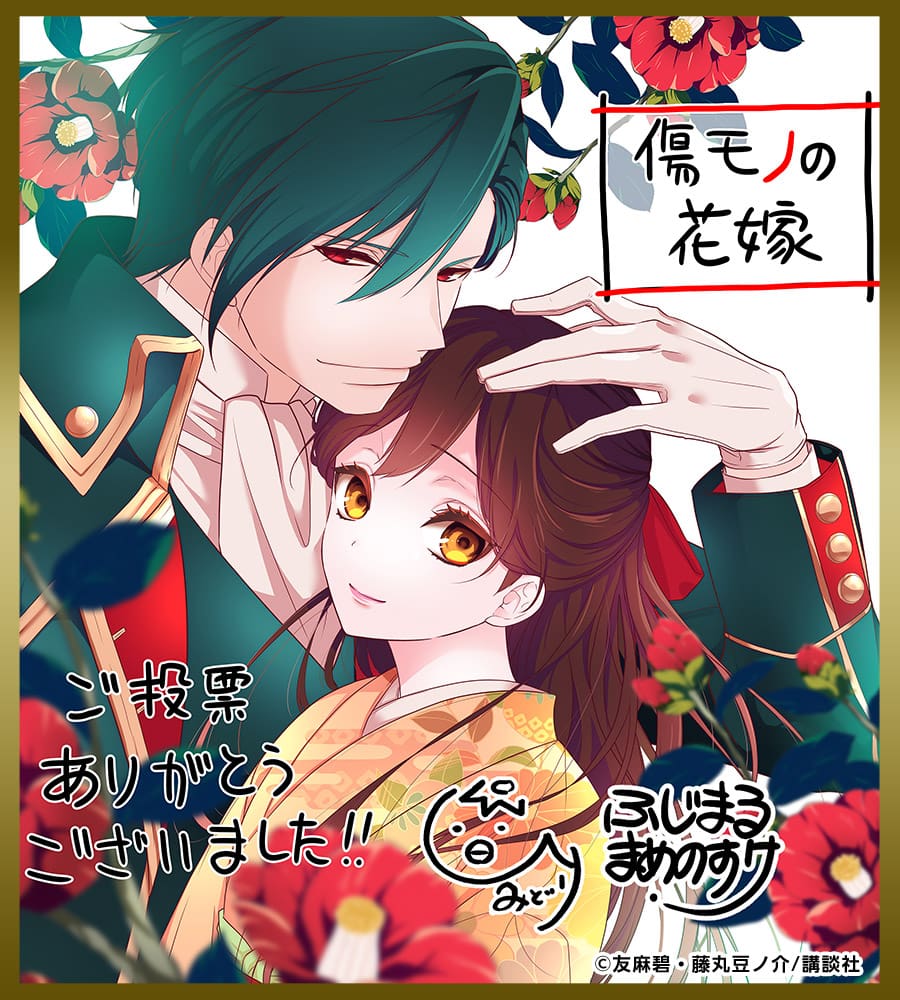 色紙「傷モノの花嫁」