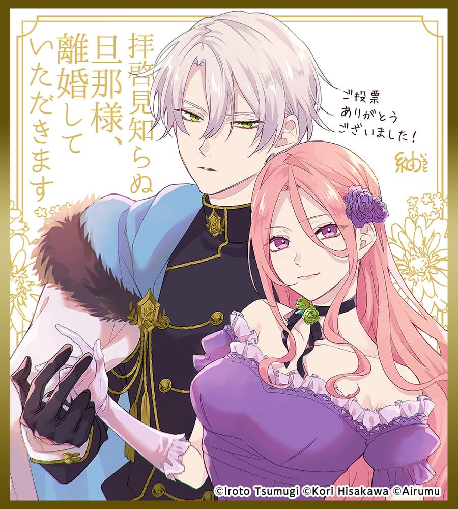 色紙「拝啓見知らぬ旦那様、離婚していただきます」