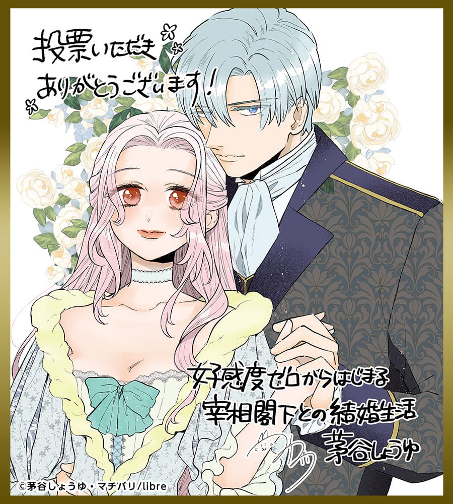 色紙「好感度ゼロからはじまる宰相閣下との結婚生活」
