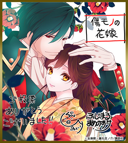 藤丸豆ノ介色紙 傷モノの花嫁