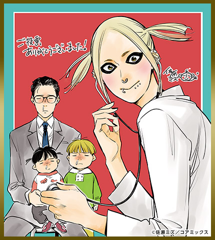 佐原ミズ色紙 ハネチンとブッキーのお子さま診療録